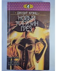 Новый Магазин Грез. Книга 2