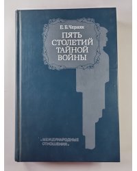 Пять столетий тайной войны. Из истории секретной дипломатии и разведки