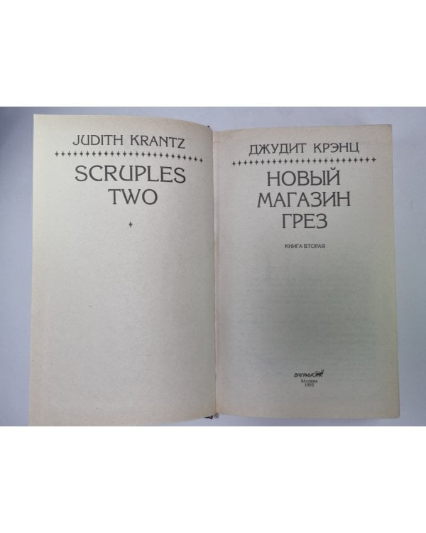 Дополнительное изображение книги «Новый Магазин Грез. Книга 2»