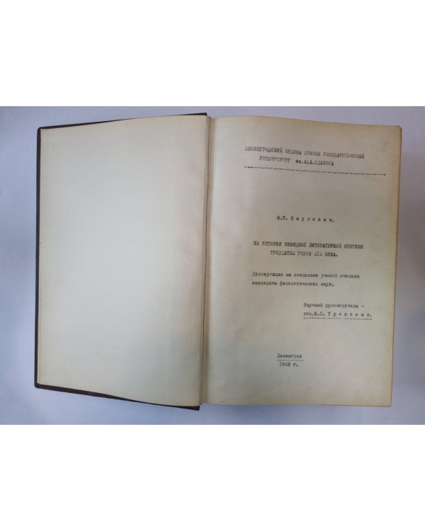 Из истории немецкой литературной критики тридцатых годов XIX века. Диссертация на соискание ученой степени кандидата филологических наук