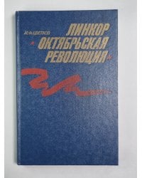 Линкор Октябрьская революция