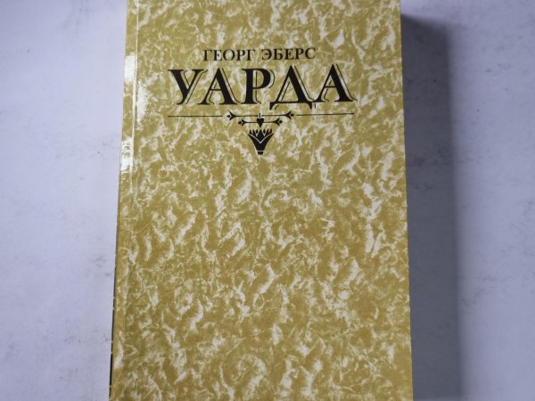 Уарда