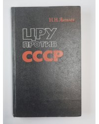 ЦРУ против СССР