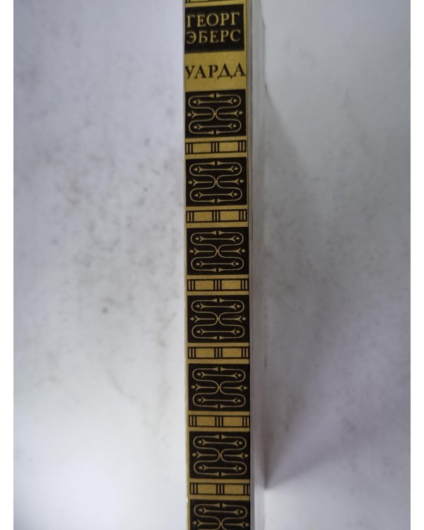 Уарда