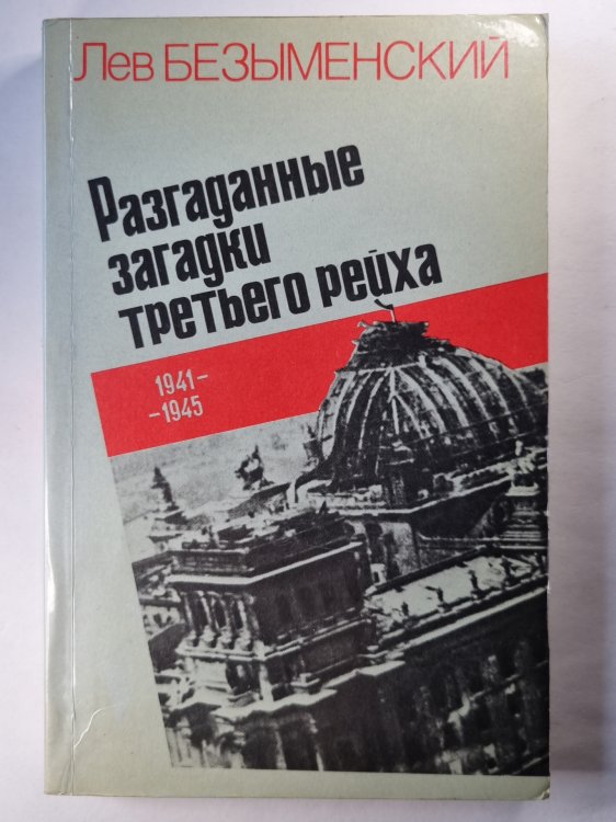 Разгаданные загадки третьего рейха. Часть 2