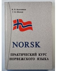 Norsk. Практический курс Норвежского языка