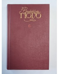 Девяносто третий год. Стихотворения. В.Гюго. Собрание сочинений в 6-и т. . Том 6