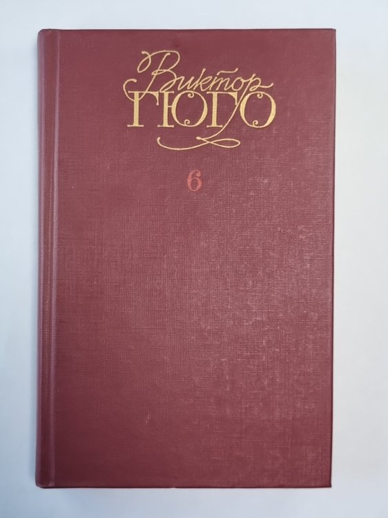 Девяносто третий год. Стихотворения. В.Гюго. Собрание сочинений в 6-и т. . Том 6