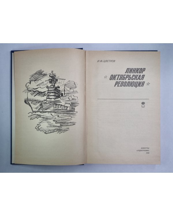 Линкор Октябрьская революция