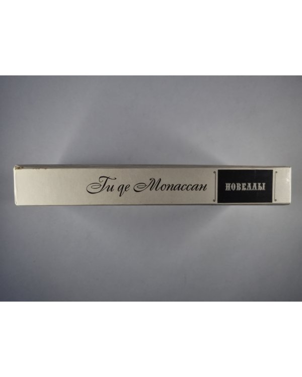 Новеллы. Ги де Мопассан