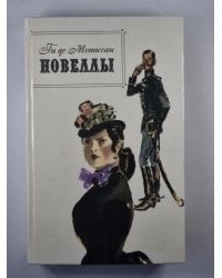 Новеллы. Ги де Мопассан