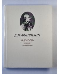 Недоросль. Комедия в пяти действиях