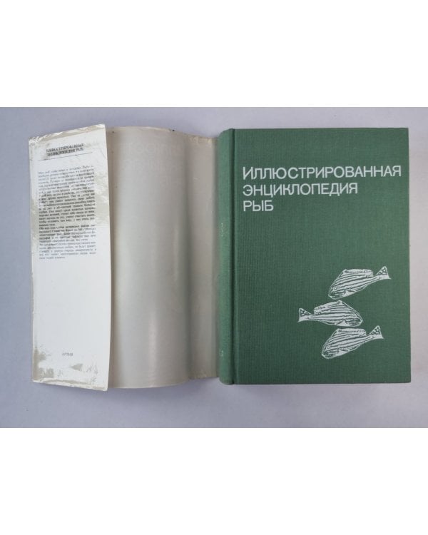 Иллюстрированная энциклопедия рыб