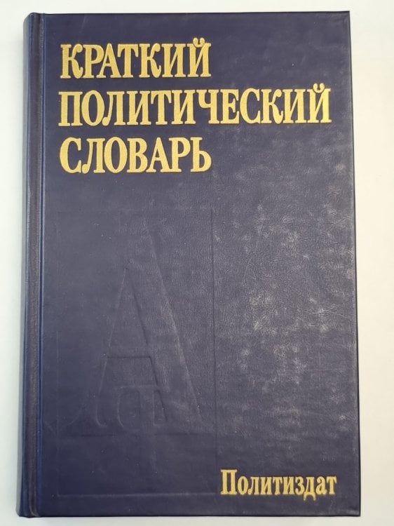 Краткий политический словарь
