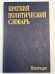 Краткий политический словарь