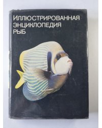 Иллюстрированная энциклопедия рыб