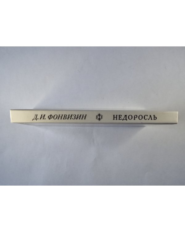 Недоросль. Комедия в пяти действиях