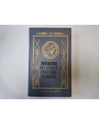 Певец во стане русских воинов