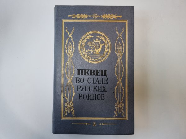 Певец во стане русских воинов