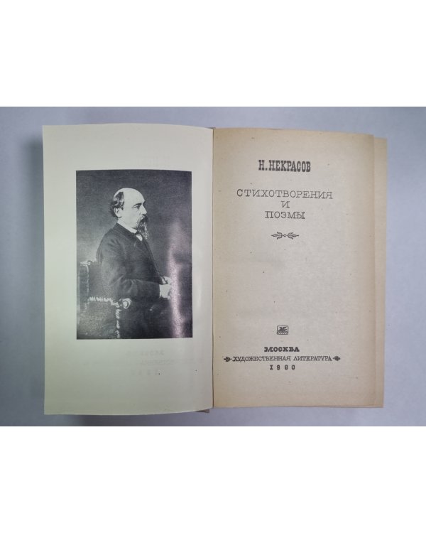 Н.Некрасов. Стихотворения и поэмы