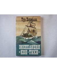 Экспедиция "Кон-Тики"