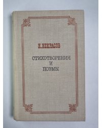 Н.Некрасов. Стихотворения и поэмы