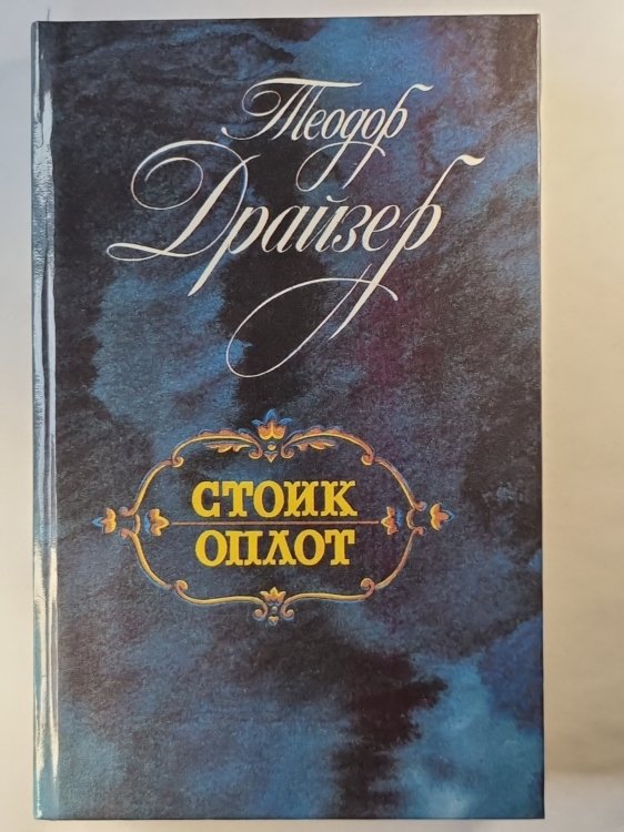 Стоик. Оплот