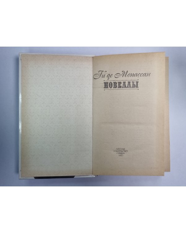 Новеллы. Ги де Мопассан