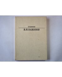 Василий Иванович Баженов