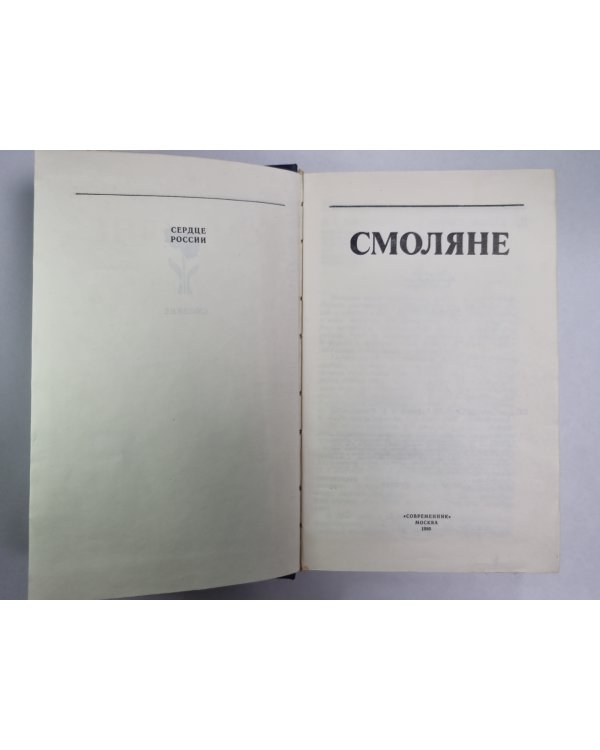 Смоляне