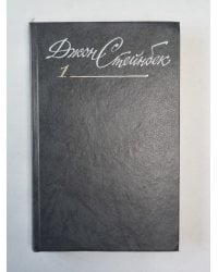 Золотая Чаша. Райские Пастбища. Дж.Стейнбек. Собрание сочинений в 6-и т. . Том 1
