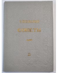 Сонеты. У.Шекспир
