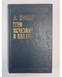 Тени исчезают в полдень