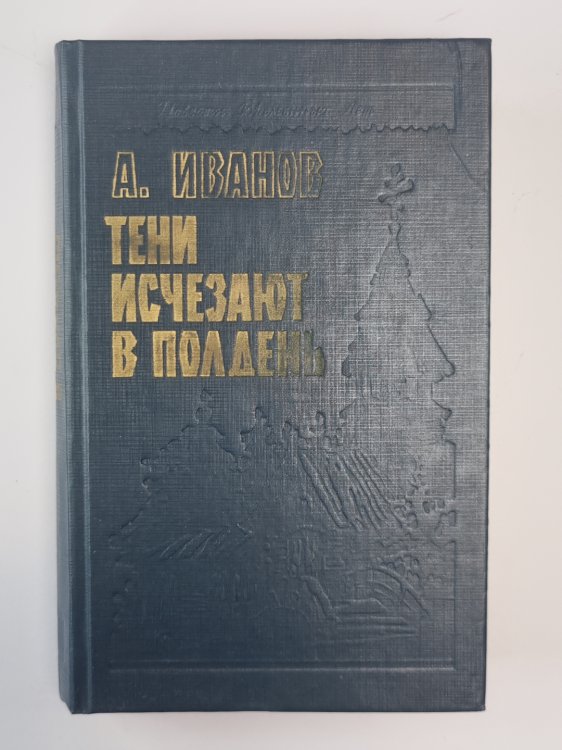 Тени исчезают в полдень