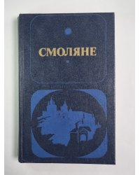 Смоляне