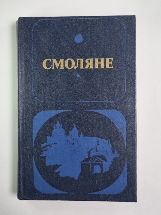 Смоляне