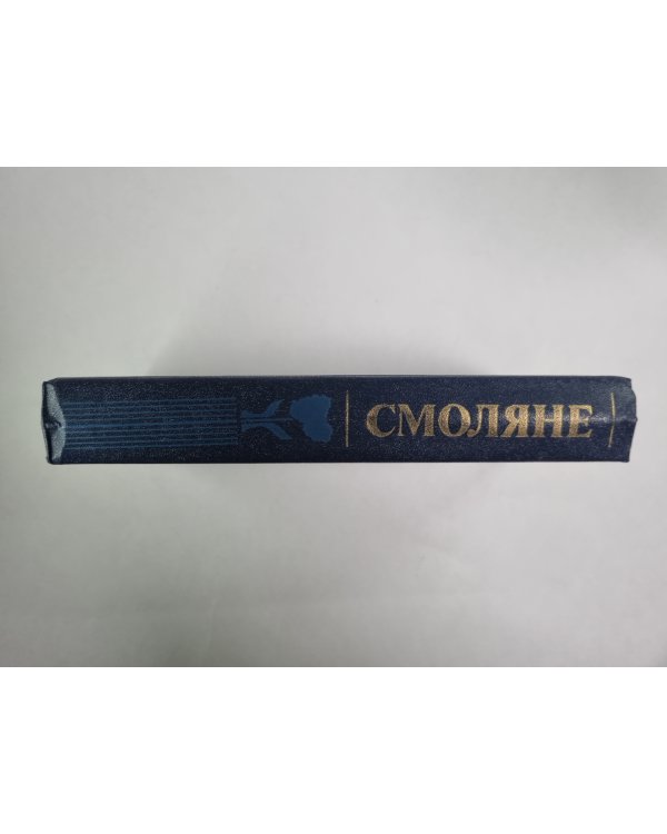 Смоляне