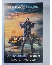 Кланы пустоши