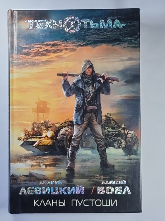 Обложка книги «Кланы пустоши» — Андрей Левицкий, Алексей Бобл