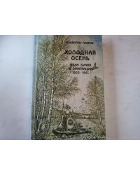 Холодная осень