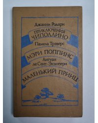 Приключения Чиполлино. Мэри Поппинс. Маленький принц