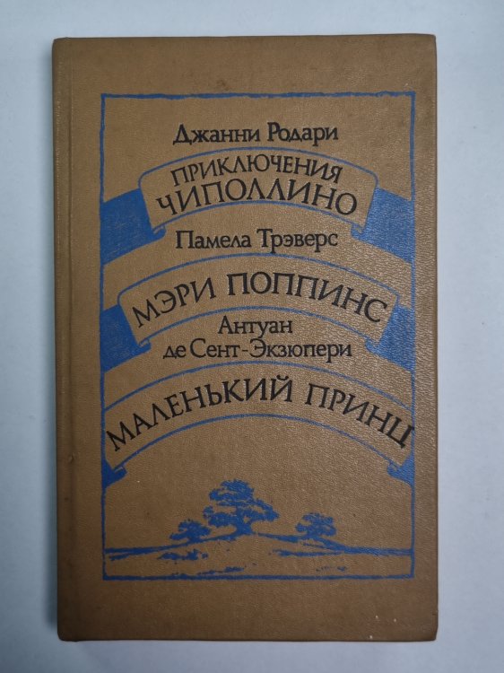 Приключения Чиполлино. Мэри Поппинс. Маленький принц Приключения Чиполлино. Мэри Поппинс. Маленький принц