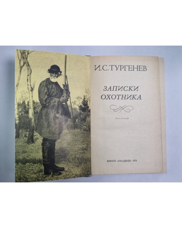 Записки охотника