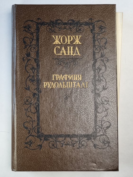 Графиня Рудольштадт