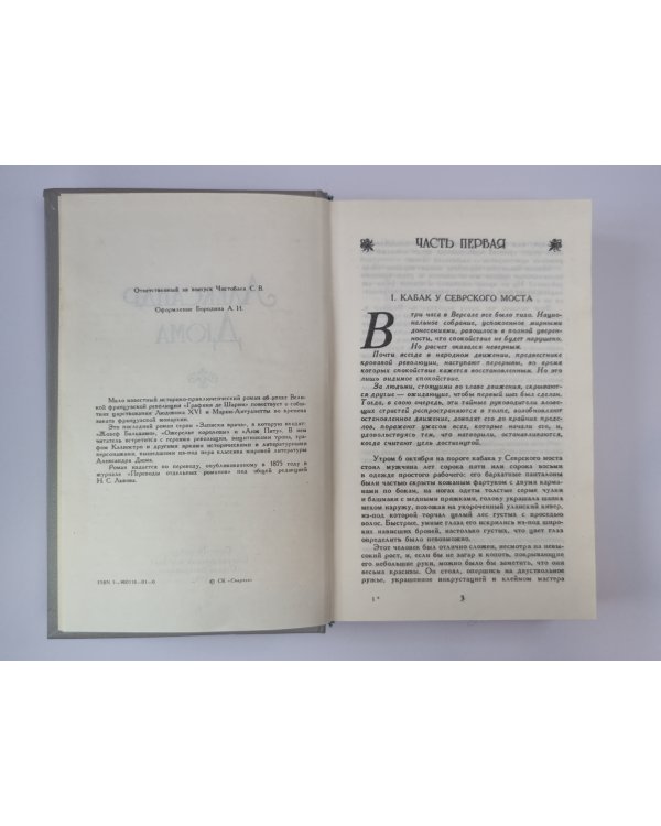 Графиня де Шарни. Части 1-3
