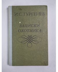 Записки охотника