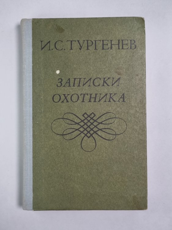 Записки охотника