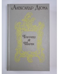 Графиня де Шарни. Части 1-3