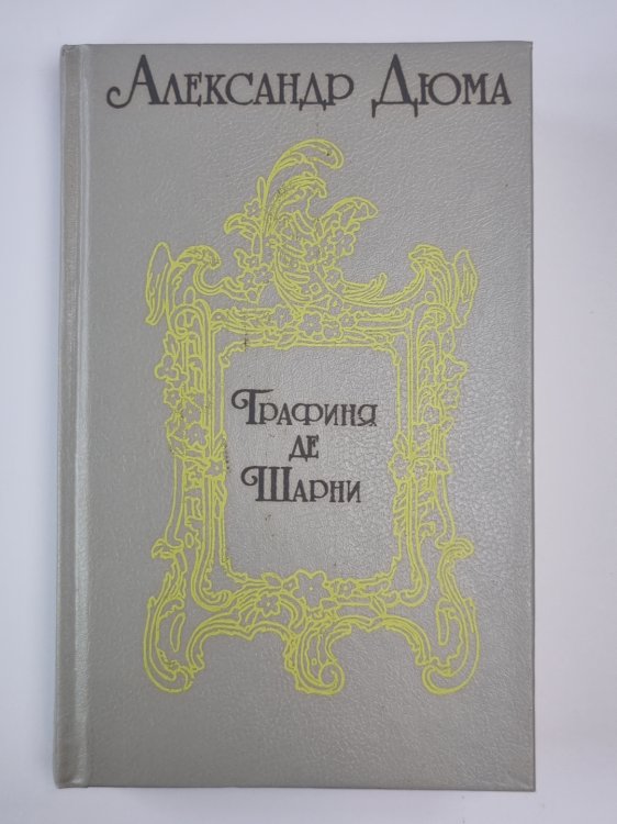 Графиня де Шарни. Части 1-3