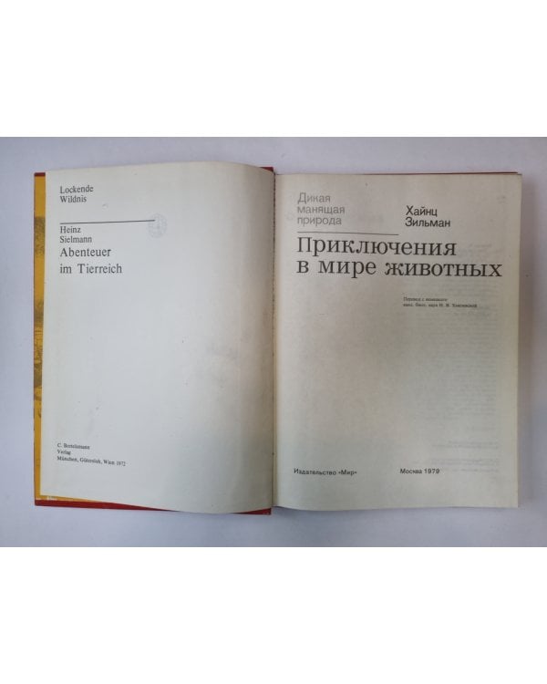 Приключения в мире животных